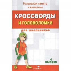 КРОССВОРДЫ И ГОЛОВОЛОМКИ для школьников. Вып. 43